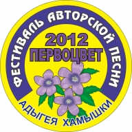 Фестиваль авторской песни "Первоцвет"-2012